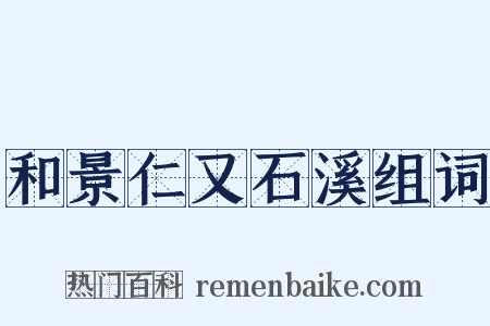 和景仁又石溪组词是什么意思的图片